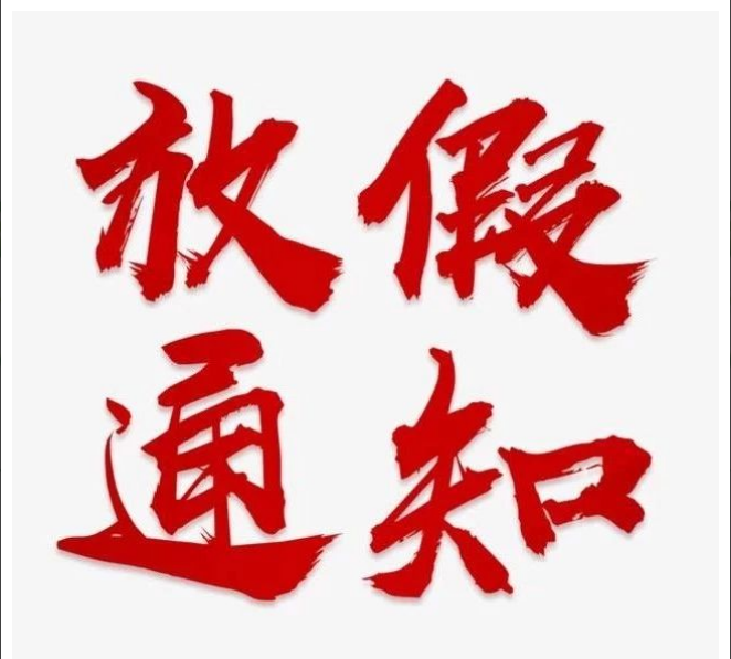 万搏在线平台-万搏（中国）
清明节放假通知