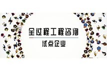 我省全过程万搏在线平台-万搏（中国）
试点企业如何解读两部委关于推进全过程万搏在线平台-万搏（中国）
服务发展的指导意见